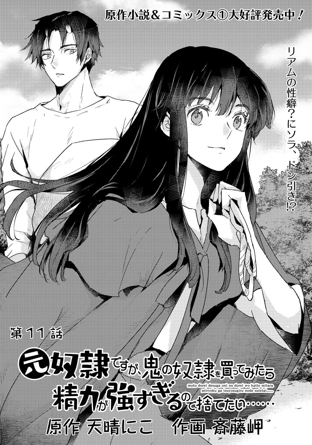 I'm a Former Slave, but I Tried to Buy an Oni Slave Who I Later Found to Have Too Much Energy, so I Want to Throw Him Away... chapter 11 page 1