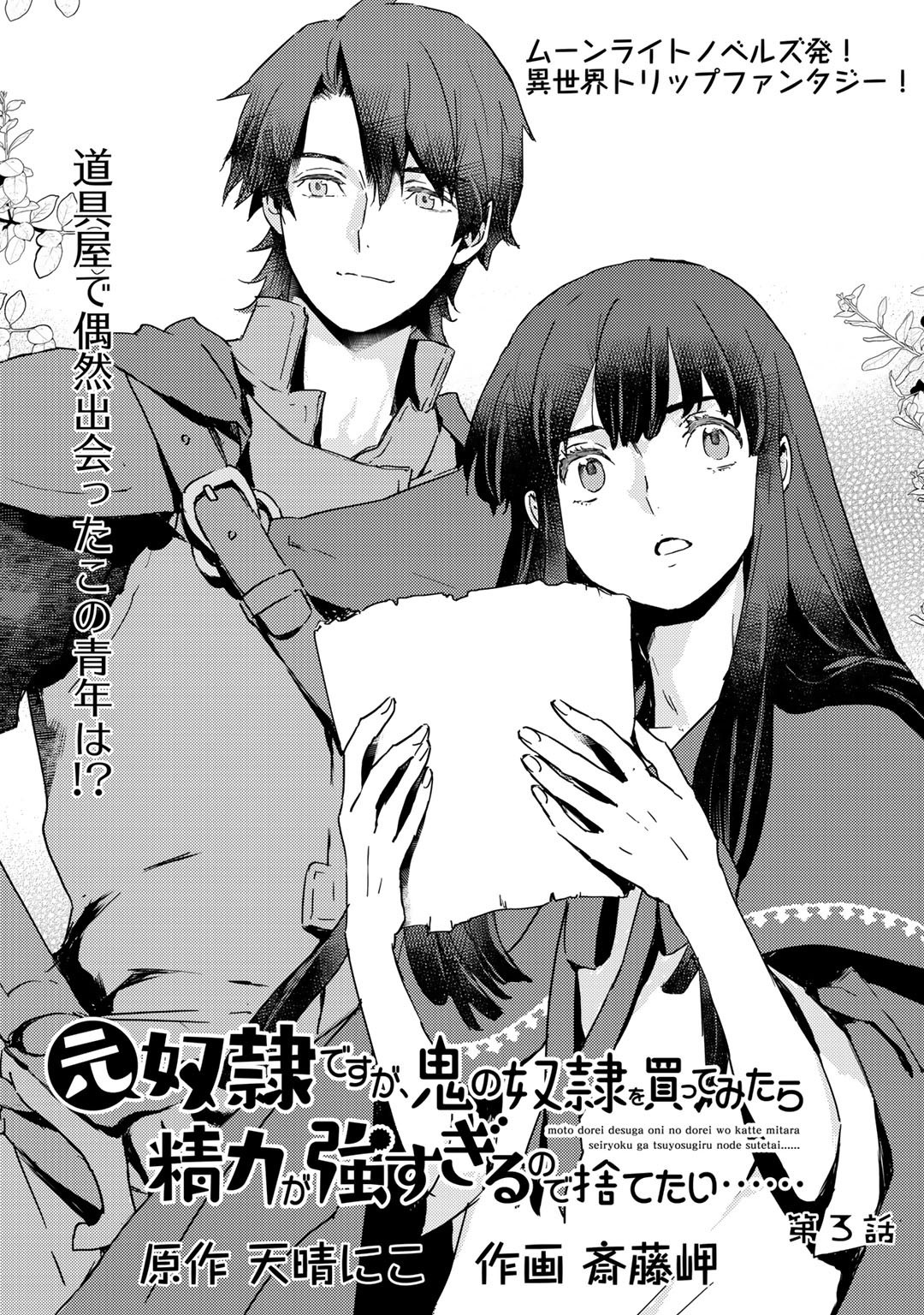 I'm a Former Slave, but I Tried to Buy an Oni Slave Who I Later Found to Have Too Much Energy, so I Want to Throw Him Away... chapter 3.1 page 1