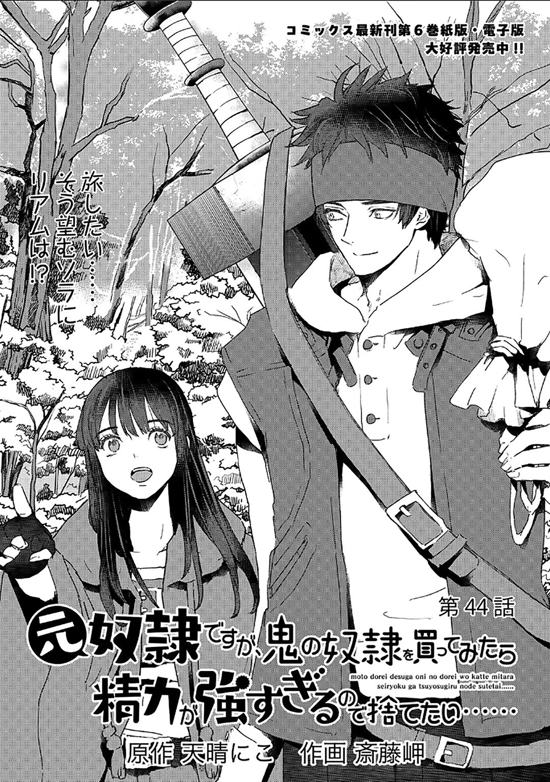 I'm a Former Slave, but I Tried to Buy an Oni Slave Who I Later Found to Have Too Much Energy, so I Want to Throw Him Away... chapter 44 page 1