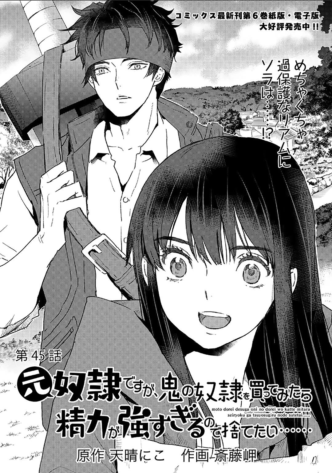 I'm a Former Slave, but I Tried to Buy an Oni Slave Who I Later Found to Have Too Much Energy, so I Want to Throw Him Away... chapter 45 page 1