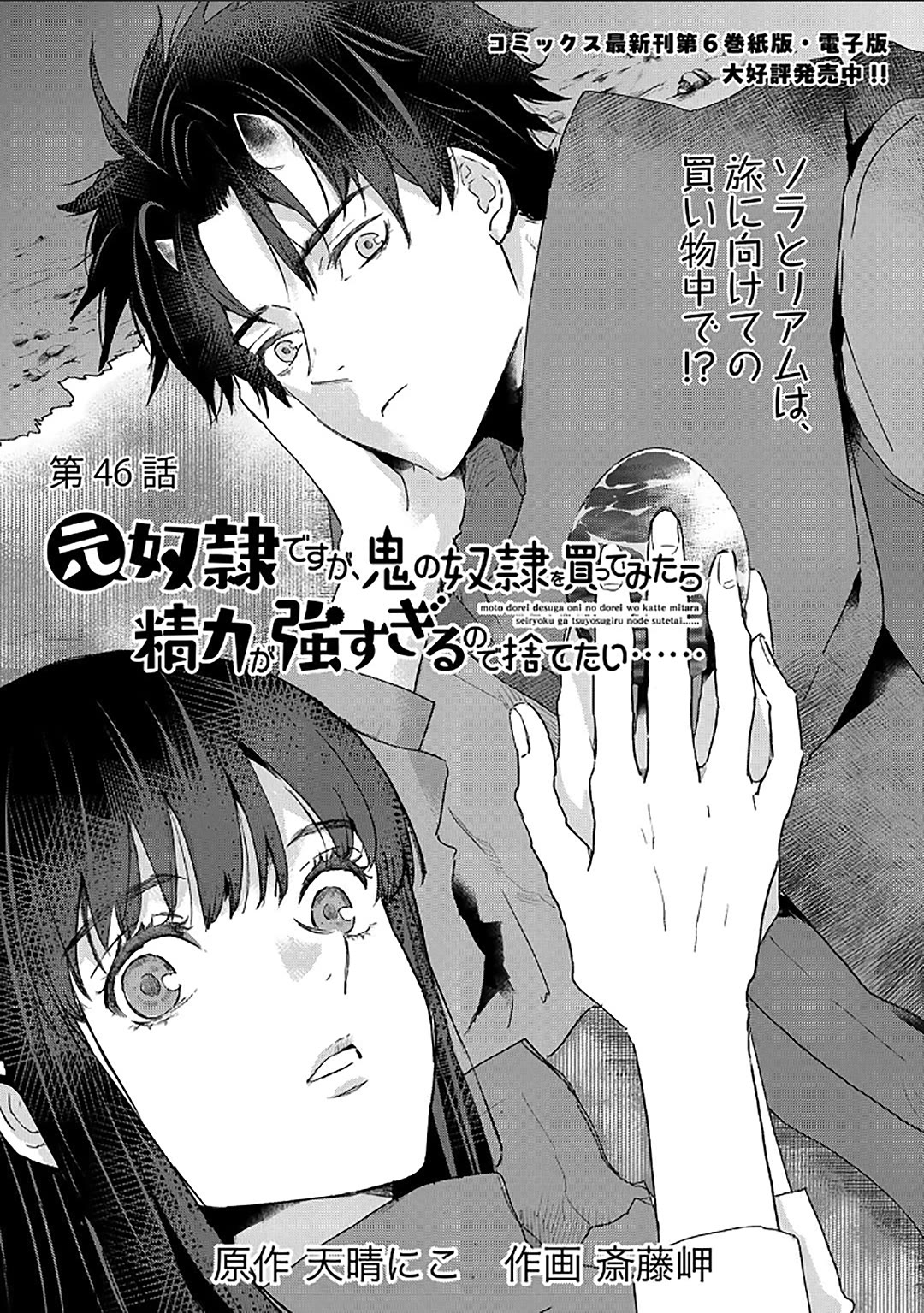 I'm a Former Slave, but I Tried to Buy an Oni Slave Who I Later Found to Have Too Much Energy, so I Want to Throw Him Away... chapter 46 page 1