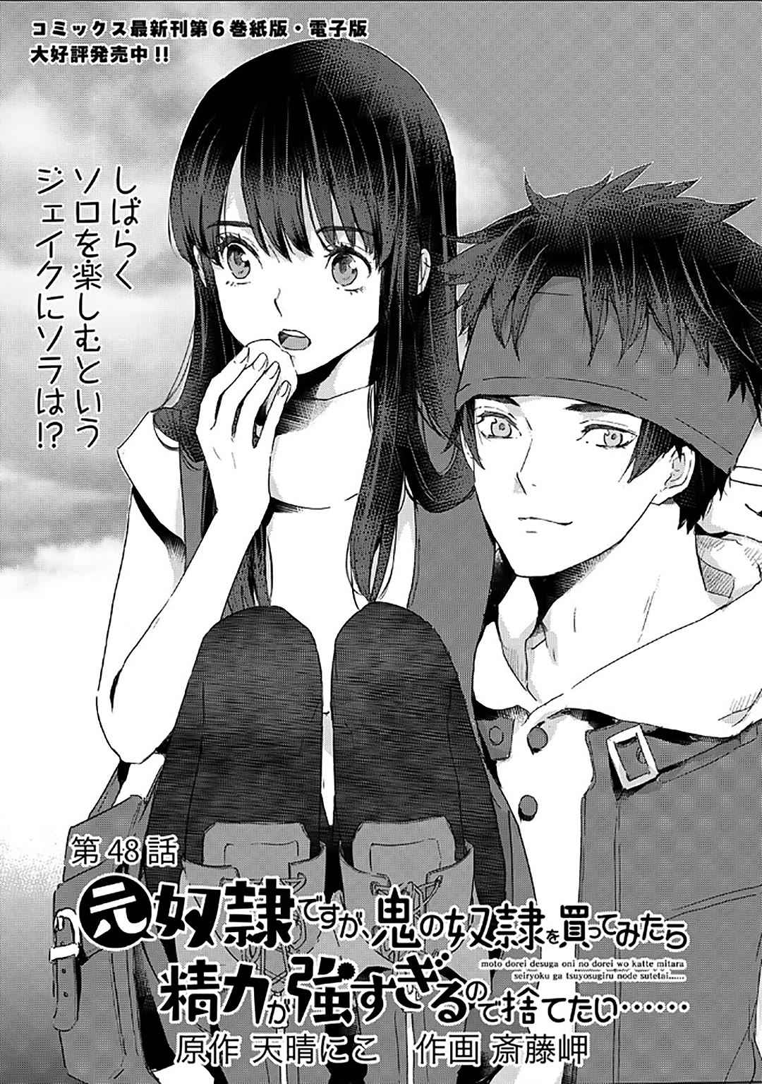 I'm a Former Slave, but I Tried to Buy an Oni Slave Who I Later Found to Have Too Much Energy, so I Want to Throw Him Away... chapter 48 page 1