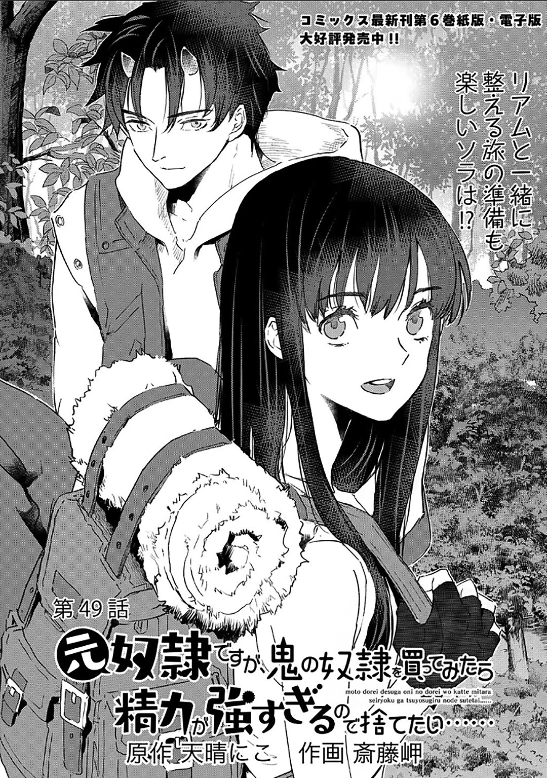 I'm a Former Slave, but I Tried to Buy an Oni Slave Who I Later Found to Have Too Much Energy, so I Want to Throw Him Away... chapter 49 page 1