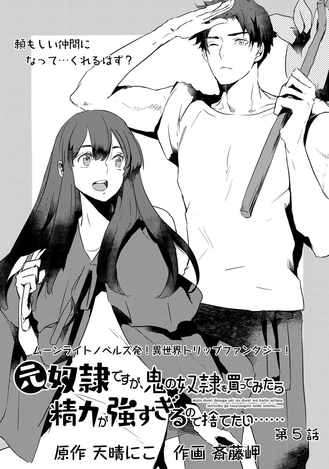 I'm a Former Slave, but I Tried to Buy an Oni Slave Who I Later Found to Have Too Much Energy, so I Want to Throw Him Away... chapter 5.1 page 1