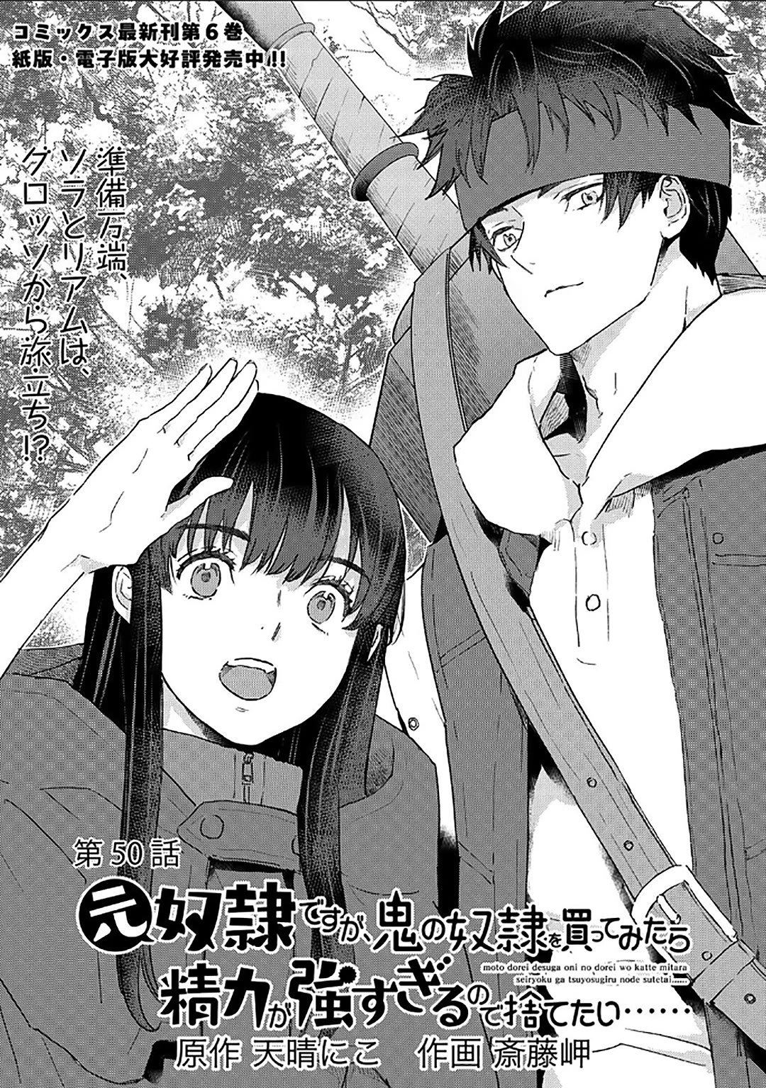 I'm a Former Slave, but I Tried to Buy an Oni Slave Who I Later Found to Have Too Much Energy, so I Want to Throw Him Away... chapter 50 page 1