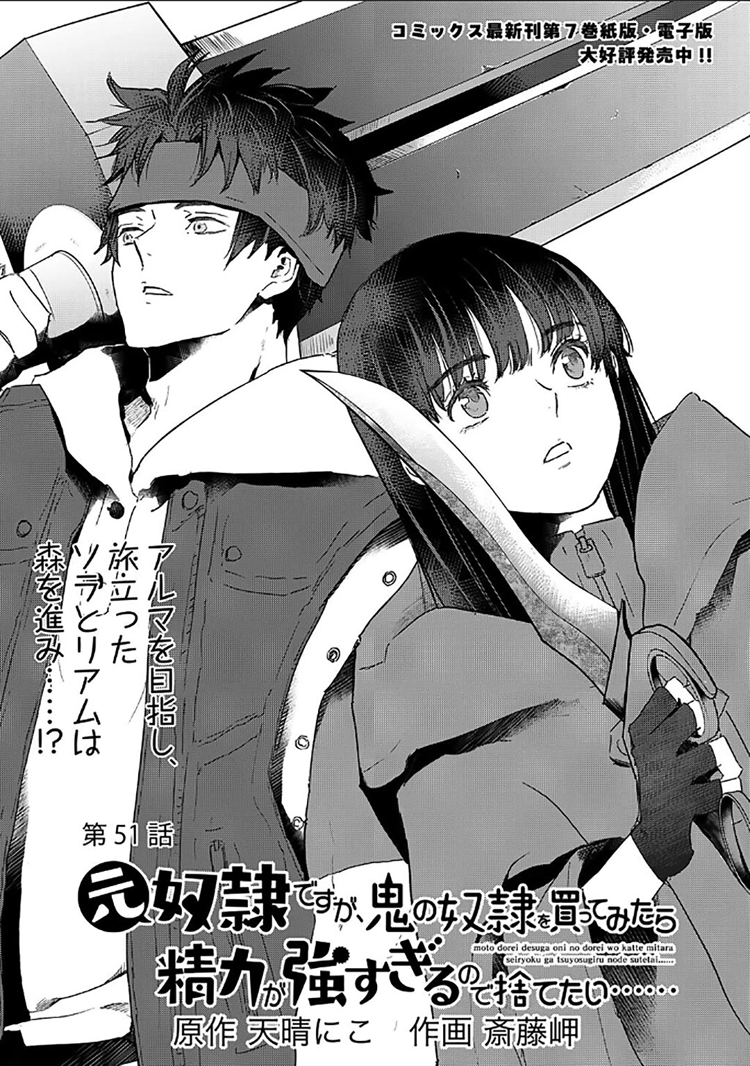 I'm a Former Slave, but I Tried to Buy an Oni Slave Who I Later Found to Have Too Much Energy, so I Want to Throw Him Away... chapter 51 page 1