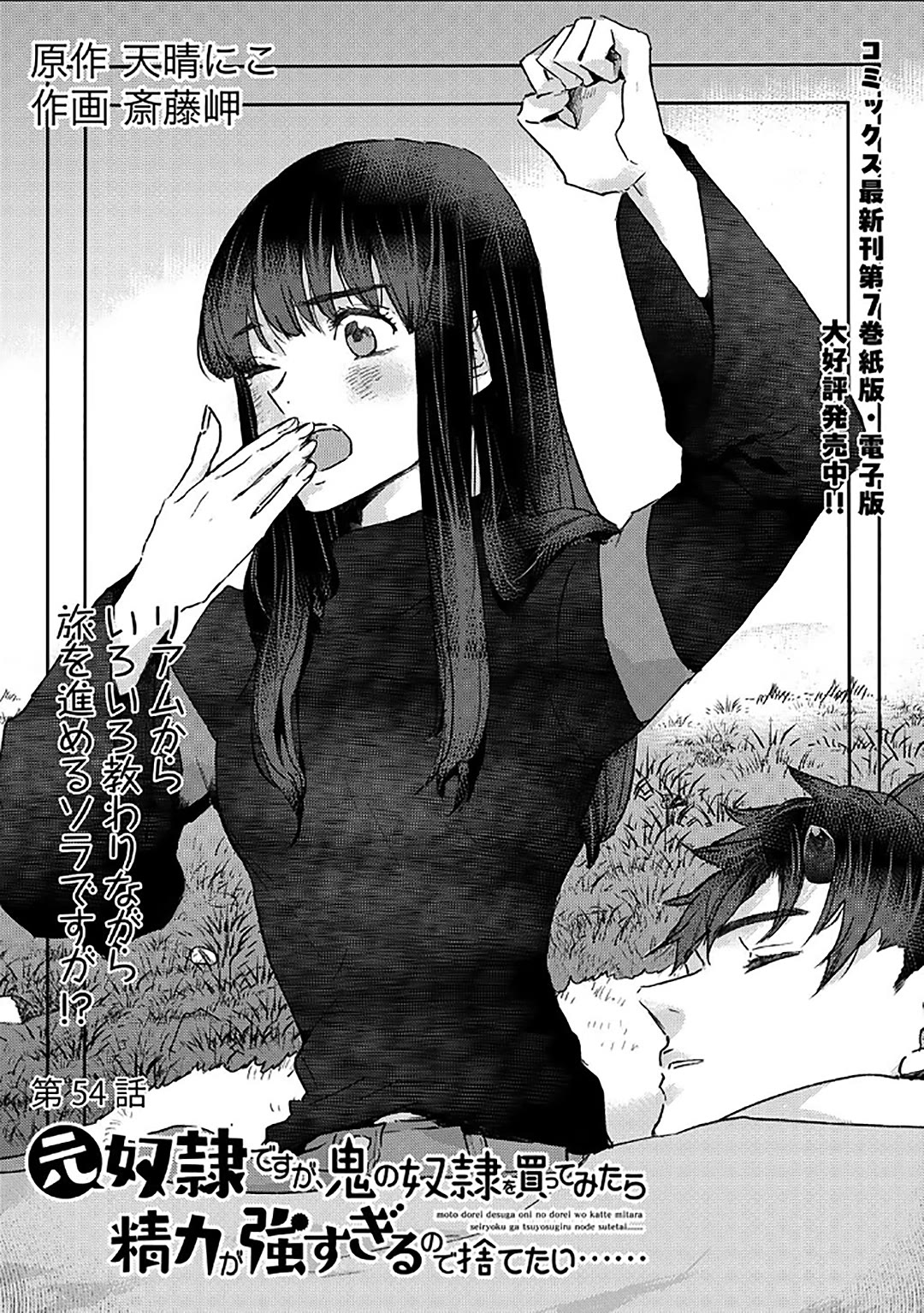 I'm a Former Slave, but I Tried to Buy an Oni Slave Who I Later Found to Have Too Much Energy, so I Want to Throw Him Away... chapter 54 page 1