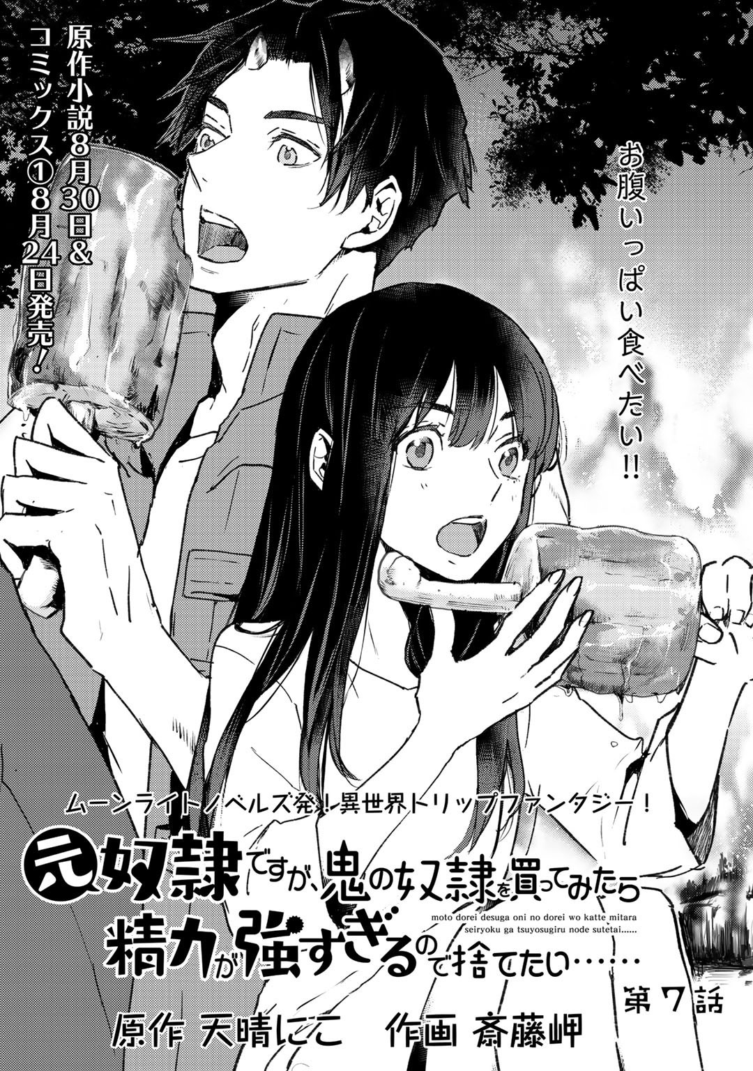 I'm a Former Slave, but I Tried to Buy an Oni Slave Who I Later Found to Have Too Much Energy, so I Want to Throw Him Away... chapter 7.1 page 1