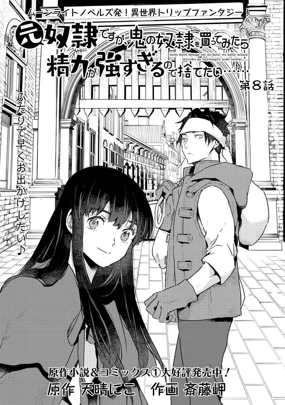 I'm a Former Slave, but I Tried to Buy an Oni Slave Who I Later Found to Have Too Much Energy, so I Want to Throw Him Away... chapter 8 page 1