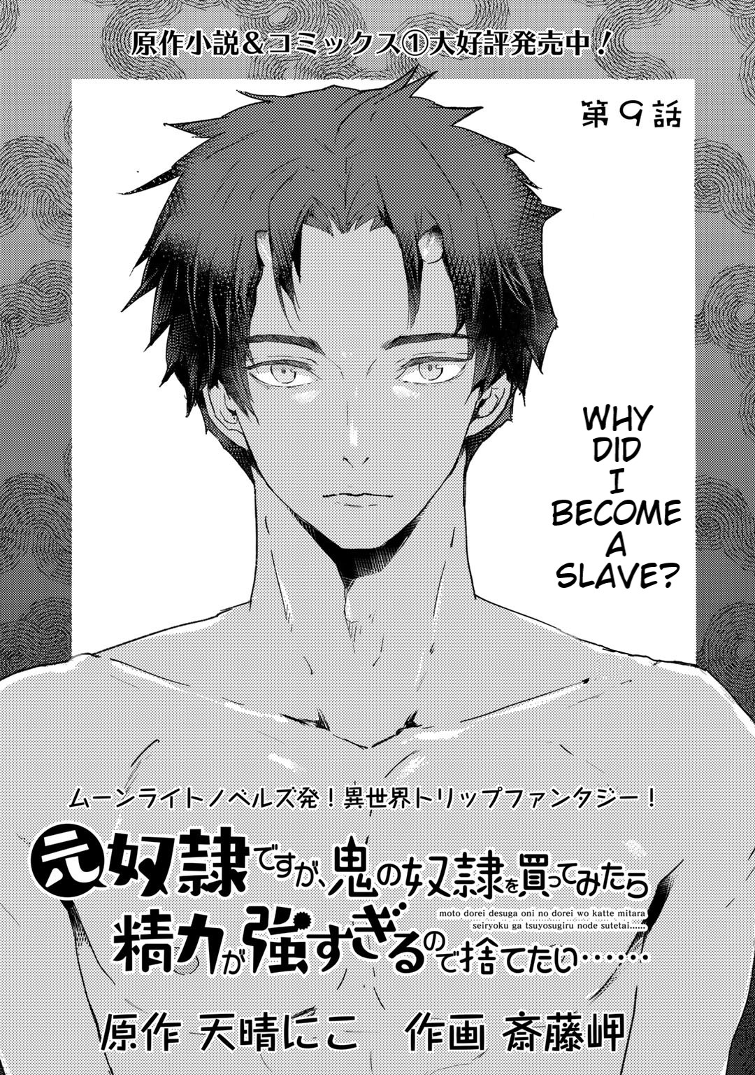 I'm a Former Slave, but I Tried to Buy an Oni Slave Who I Later Found to Have Too Much Energy, so I Want to Throw Him Away... chapter 9 page 1