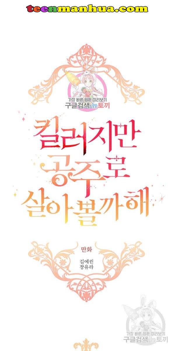 I’m a Killer but I’m Thinking of Living as a Princess chapter 27 page 1