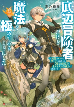 Cover of I’m a low rank adventurer, but I decided to excel in magic ~I’m going to use my [Magic Creation] and [Item Creation], which are Godly skills that were once useless, and become outmatched~