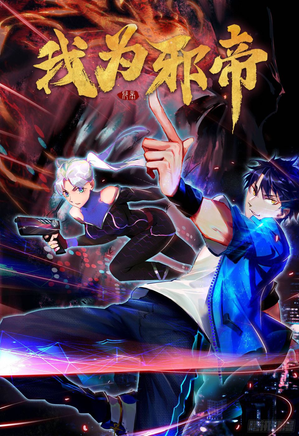 I’m An Evil God chapter 66 page 1