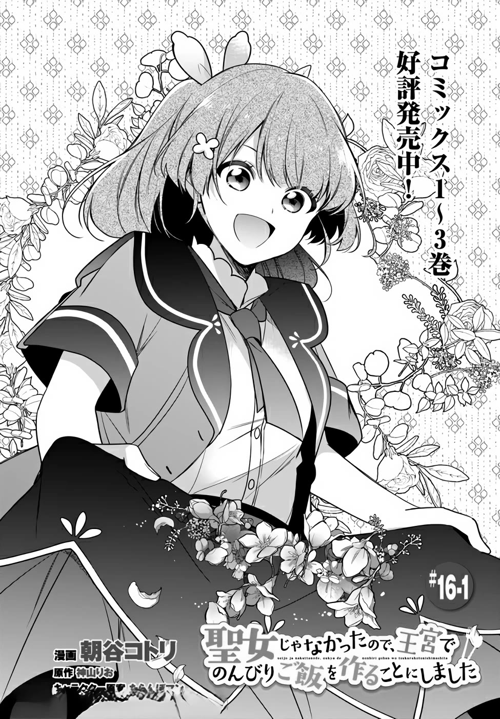 I'm Not the Saint, so I'll Just Leisurely Make Food at the Royal Palace chapter 16.1 page 3