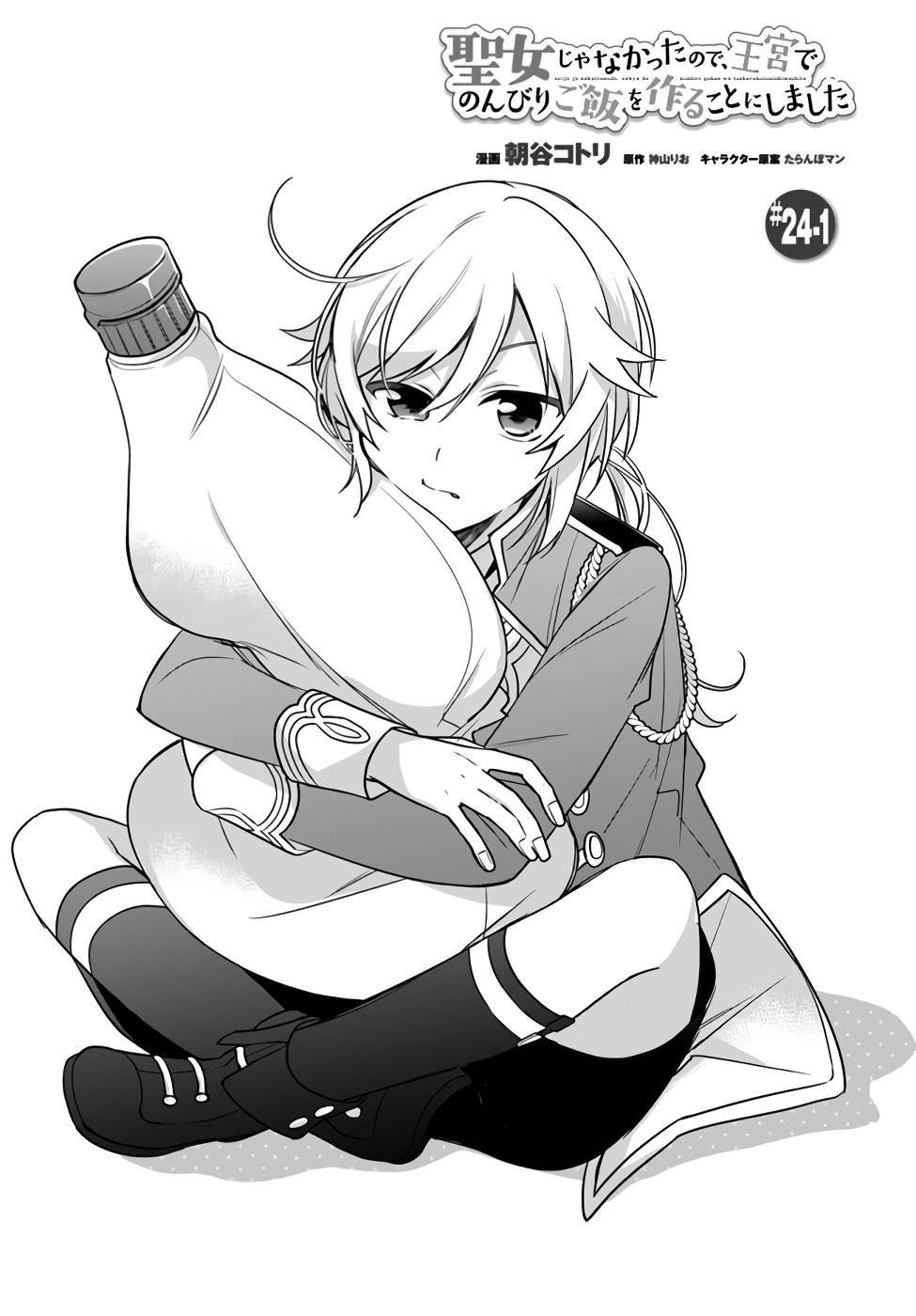 I'm Not the Saint, so I'll Just Leisurely Make Food at the Royal Palace chapter 24 page 1