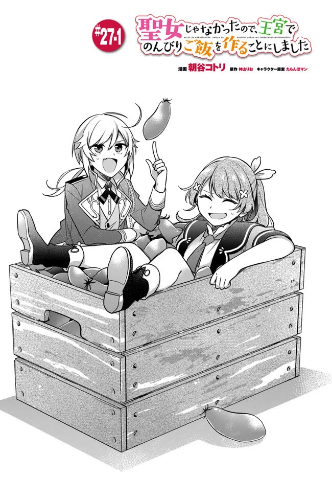 I'm Not the Saint, so I'll Just Leisurely Make Food at the Royal Palace chapter 27 page 1