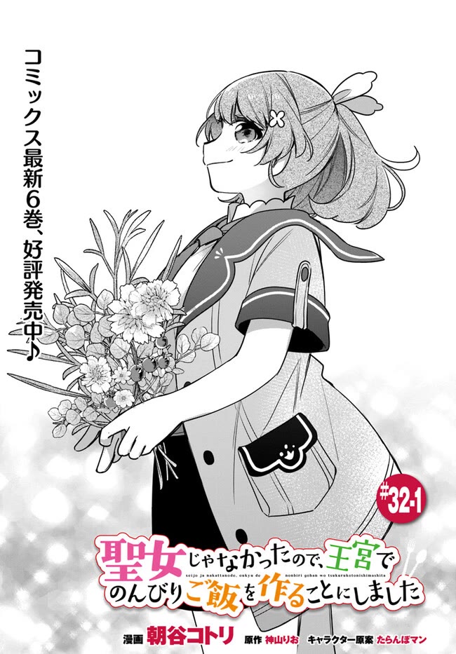 I'm Not the Saint, so I'll Just Leisurely Make Food at the Royal Palace chapter 32 page 1