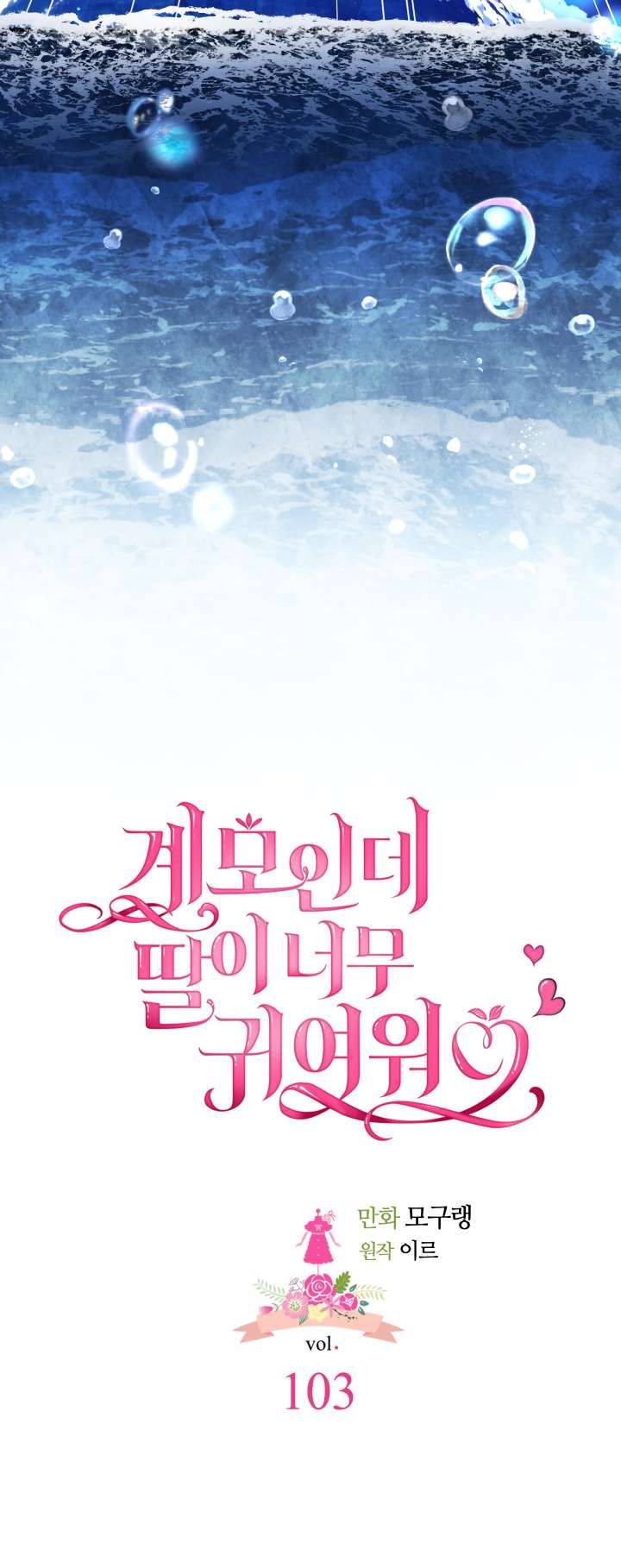 I’m Only a Stepmother, But My Daughter is Just So Cute! chapter 103 page 17