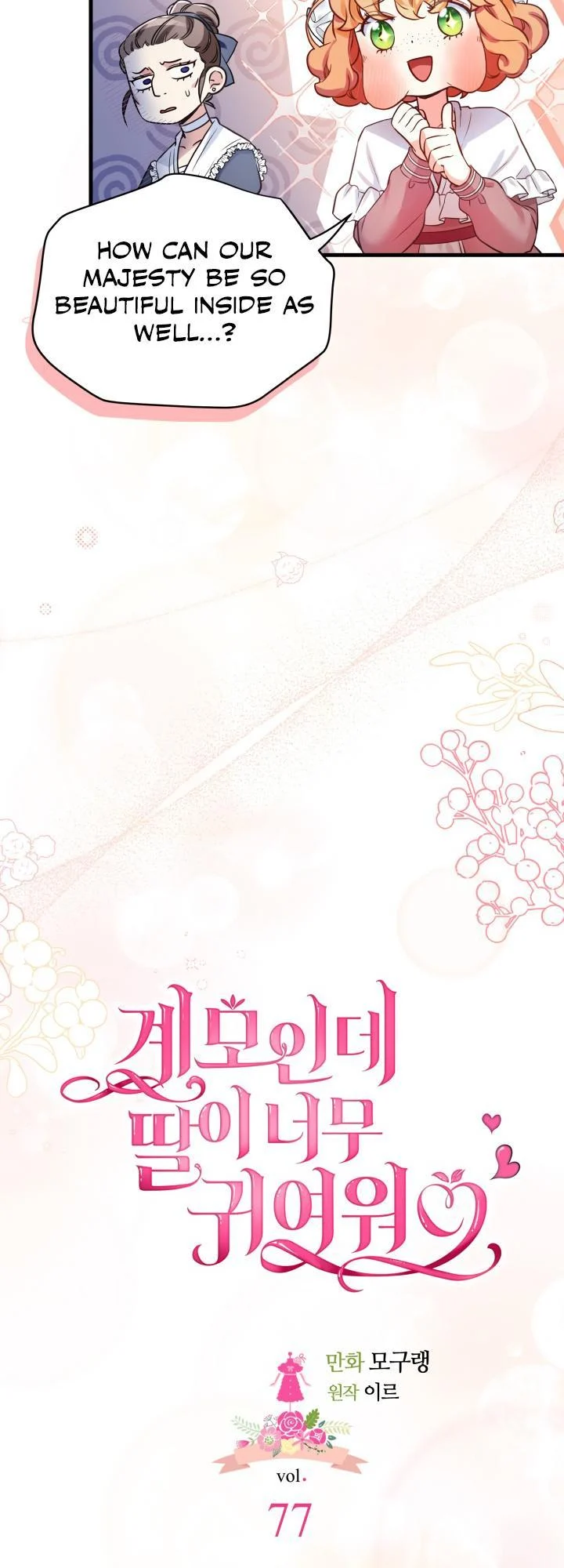 I’m Only a Stepmother, But My Daughter is Just So Cute! chapter 77 page 9