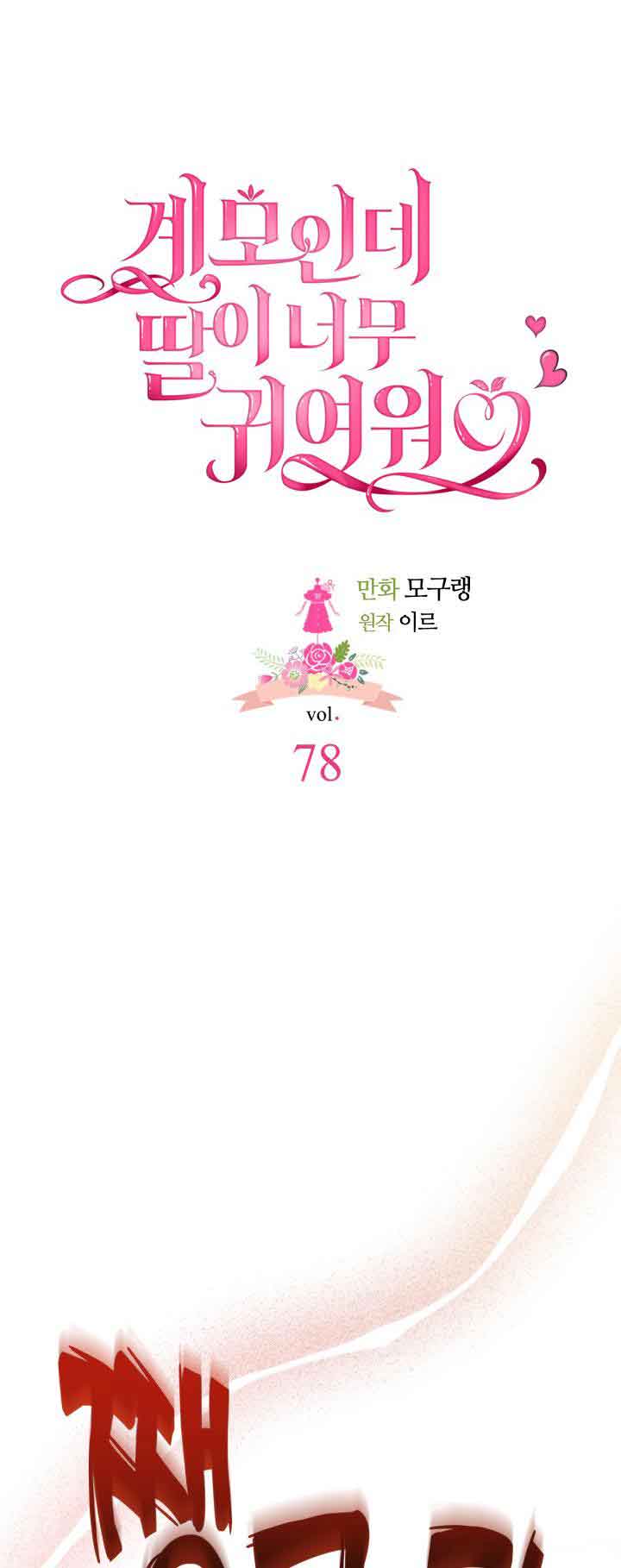 I’m Only a Stepmother, But My Daughter is Just So Cute! chapter 78 page 22