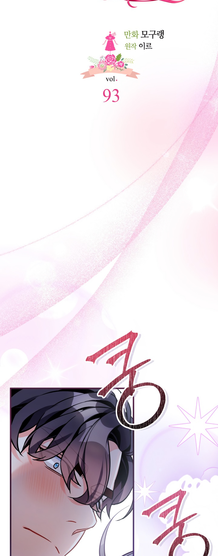 I’m Only a Stepmother, But My Daughter is Just So Cute! chapter 93 page 11