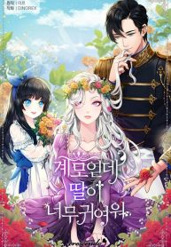 Cover of I’m Only a Stepmother, But My Daughter is Just So Cute!