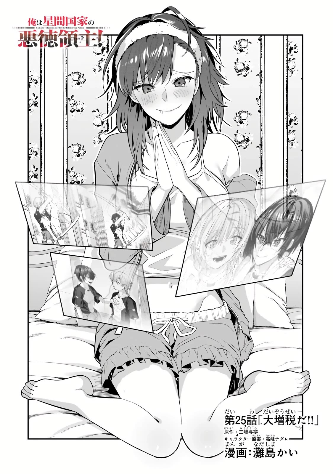 I’m the Evil Lord of an Intergalactic Empire! chapter 25 page 3