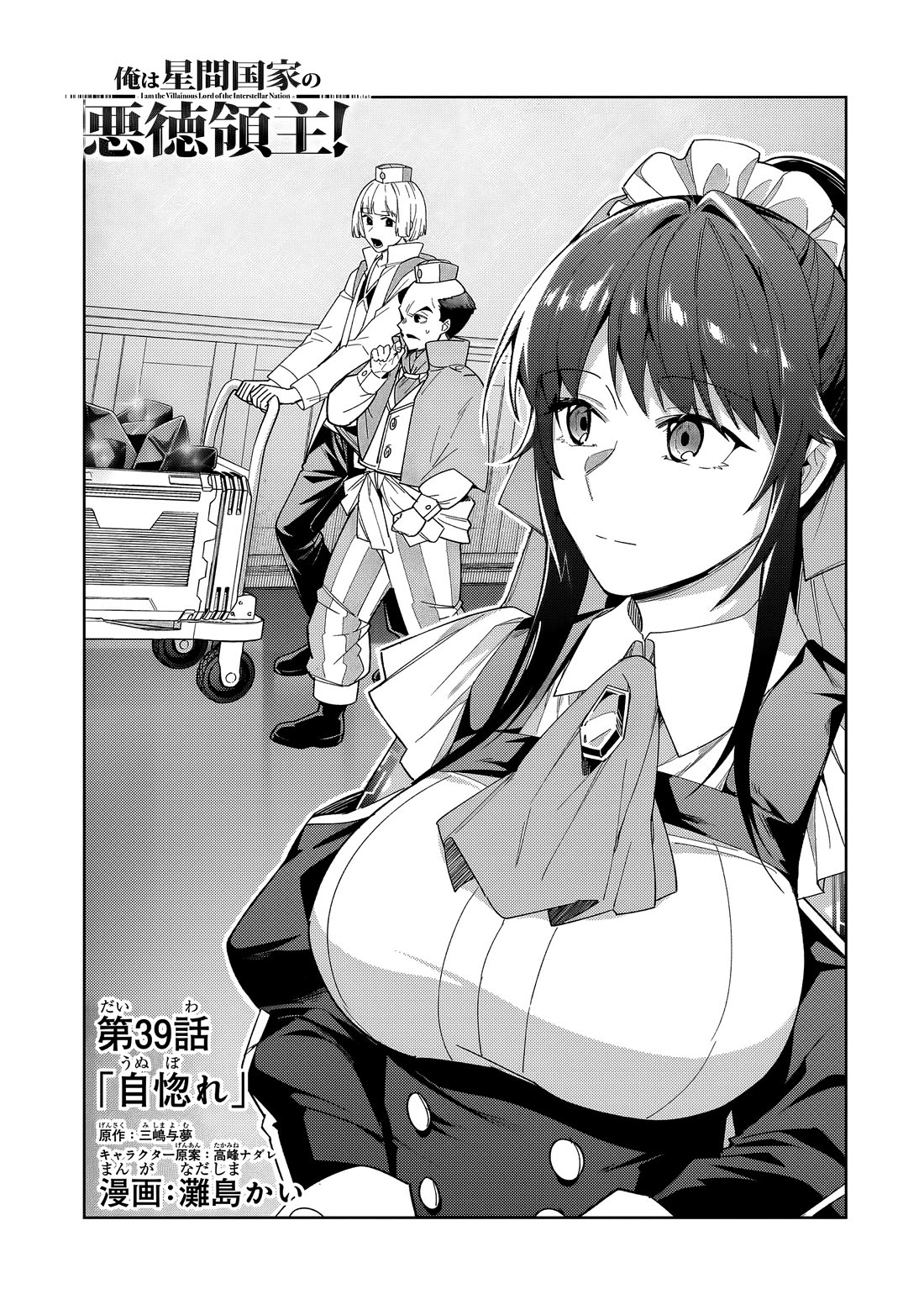 I’m the Evil Lord of an Intergalactic Empire! chapter 39 page 2