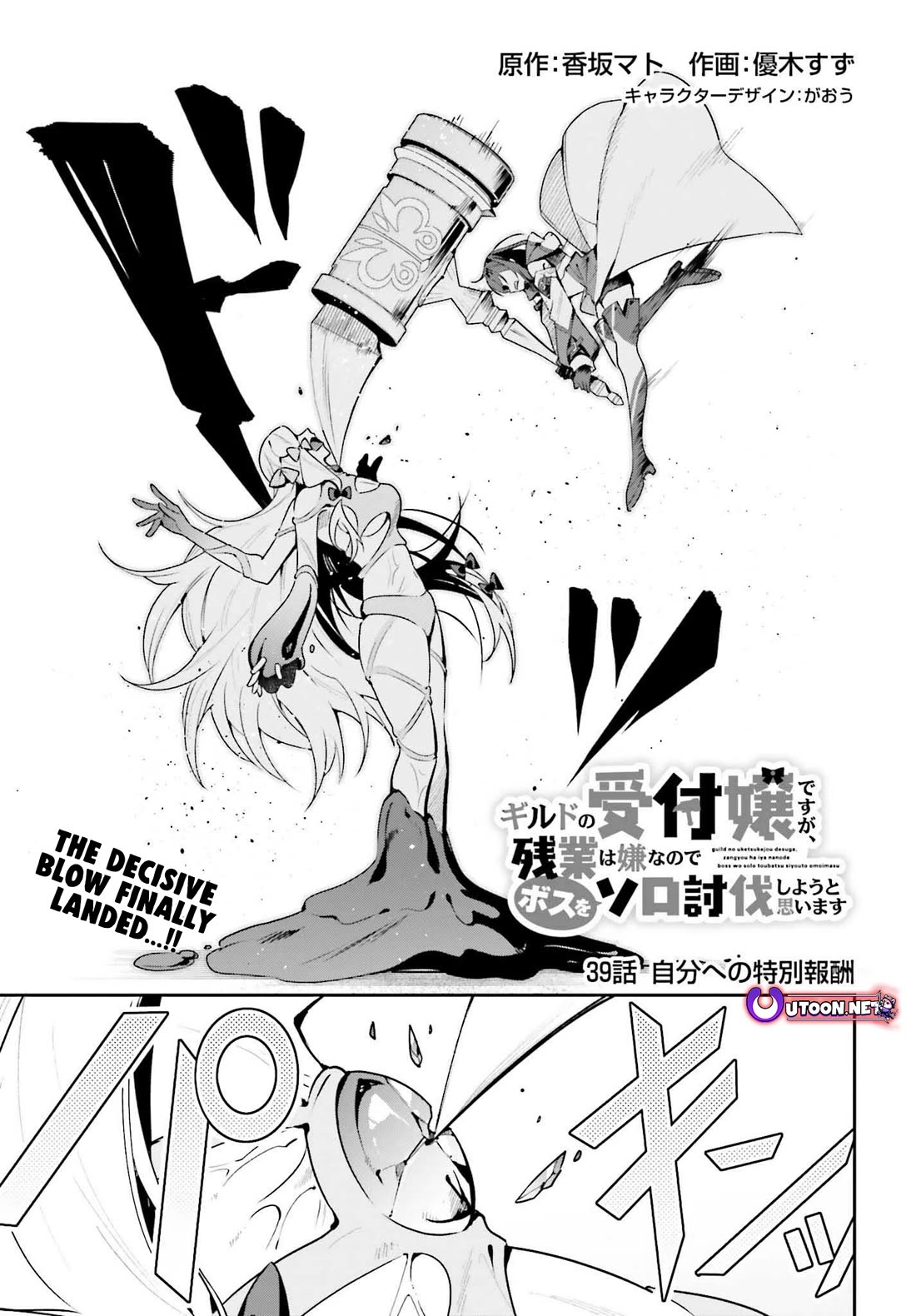 I'm the Guild Receptionist, but Since I Don't Want to Work Overtime, I Think I'll Just Solo the Boss chapter 39 page 1