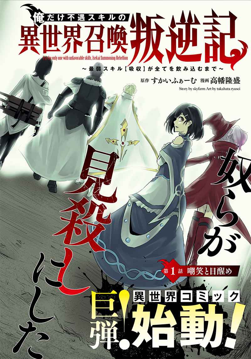 I'm the only one with unfavorable skills, Isekai Summoning Rebellion chapter 1 page 3