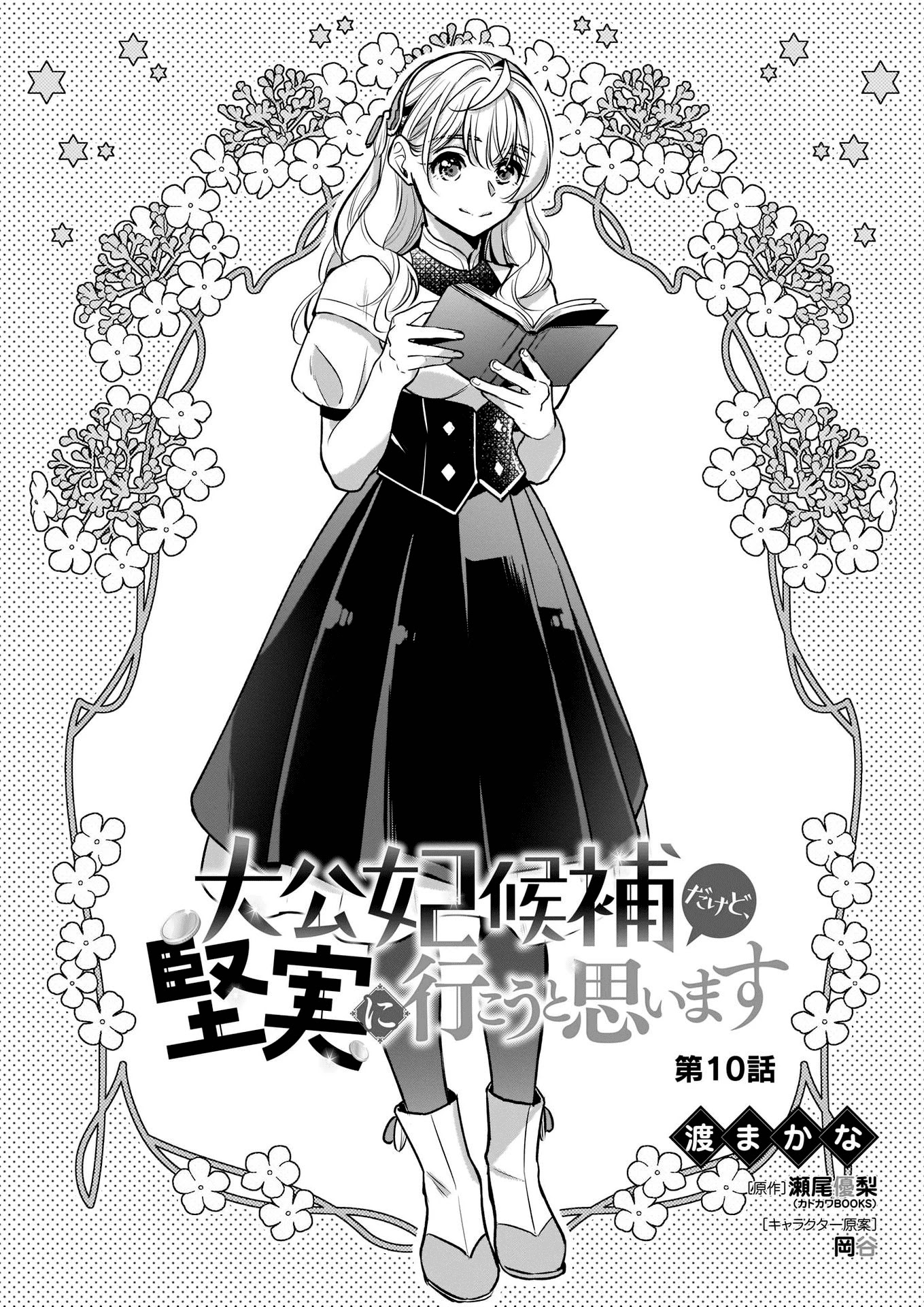 I’m the Prince’s Consort Candidate However, I Believe I Can Certainly Surpass It! chapter 10 page 1