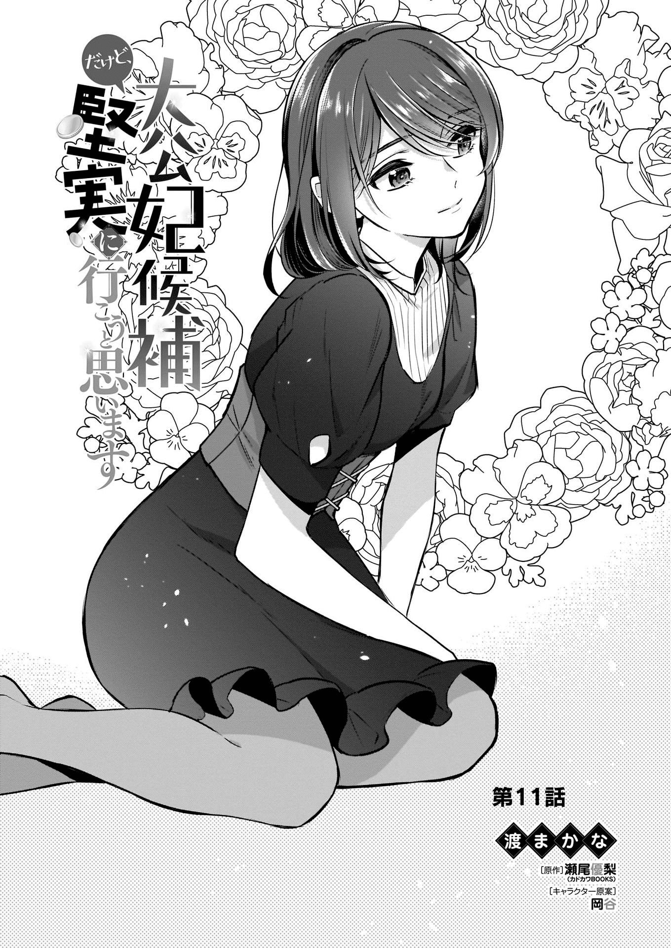 I’m the Prince’s Consort Candidate However, I Believe I Can Certainly Surpass It! chapter 11 page 1