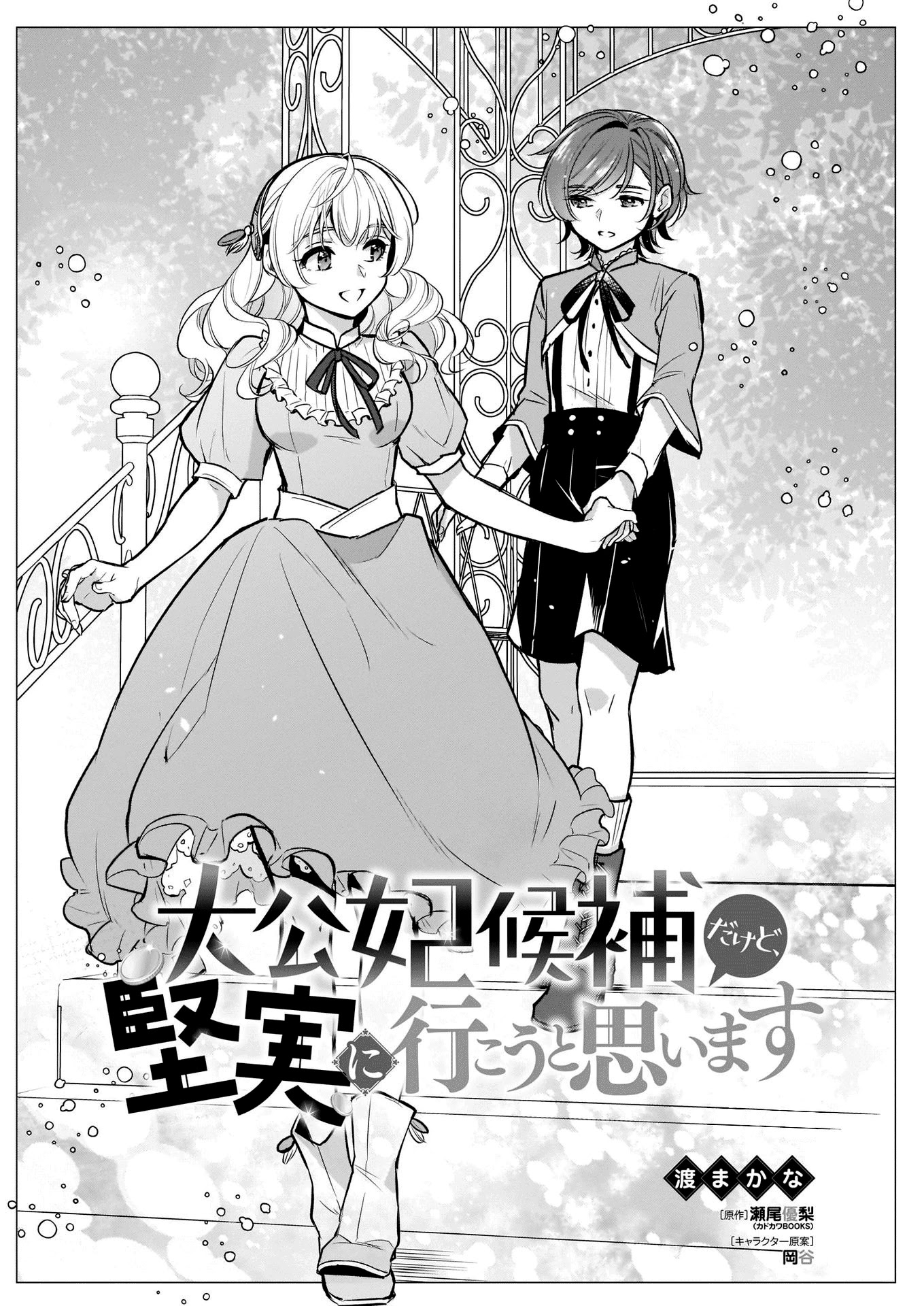 I’m the Prince’s Consort Candidate However, I Believe I Can Certainly Surpass It! chapter 12 page 1