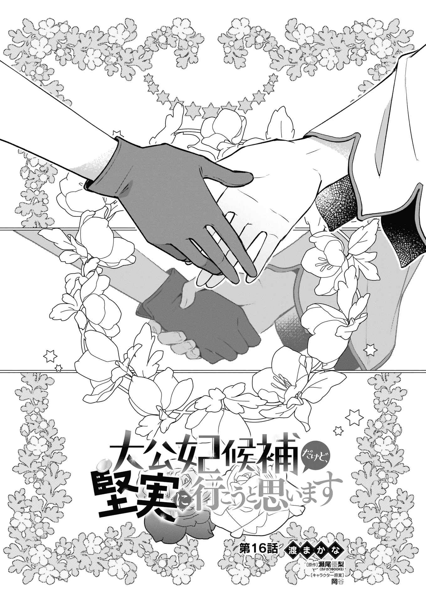 I’m the Prince’s Consort Candidate However, I Believe I Can Certainly Surpass It! chapter 16.1 page 1