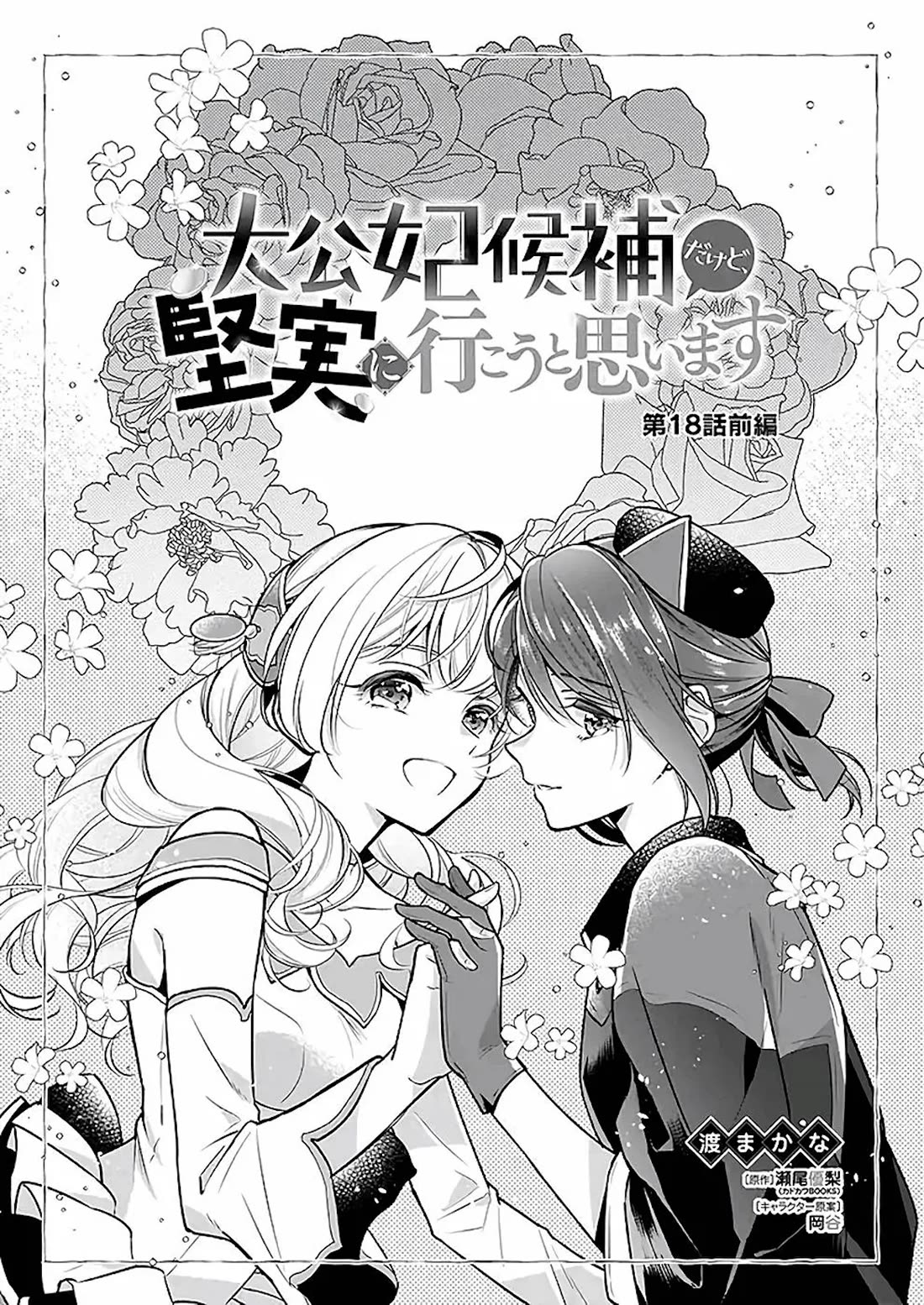 I’m the Prince’s Consort Candidate However, I Believe I Can Certainly Surpass It! chapter 18 page 1