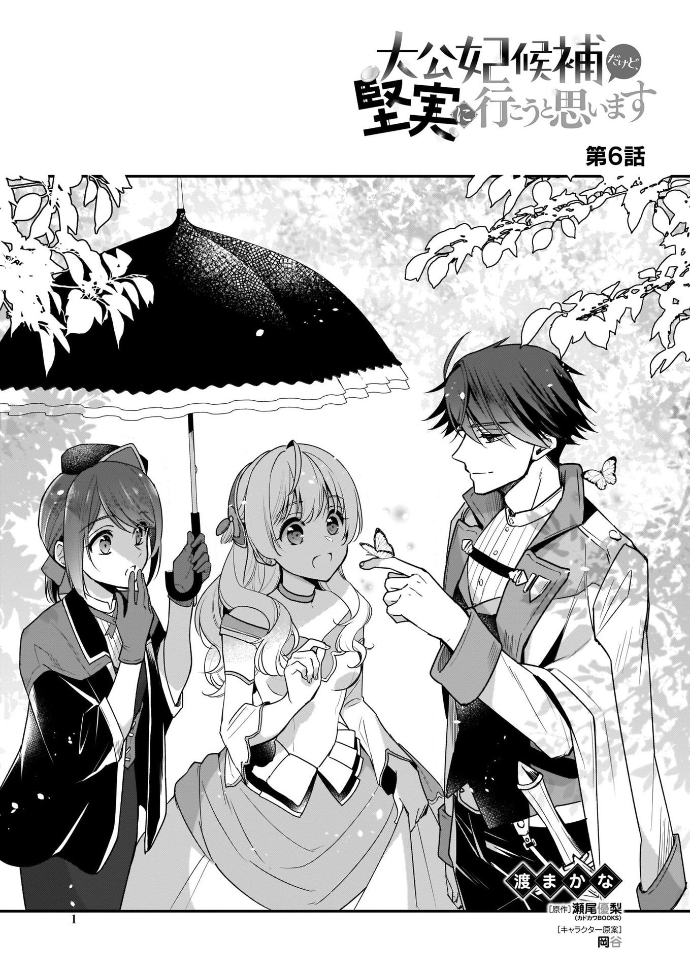 I’m the Prince’s Consort Candidate However, I Believe I Can Certainly Surpass It! chapter 6 page 2