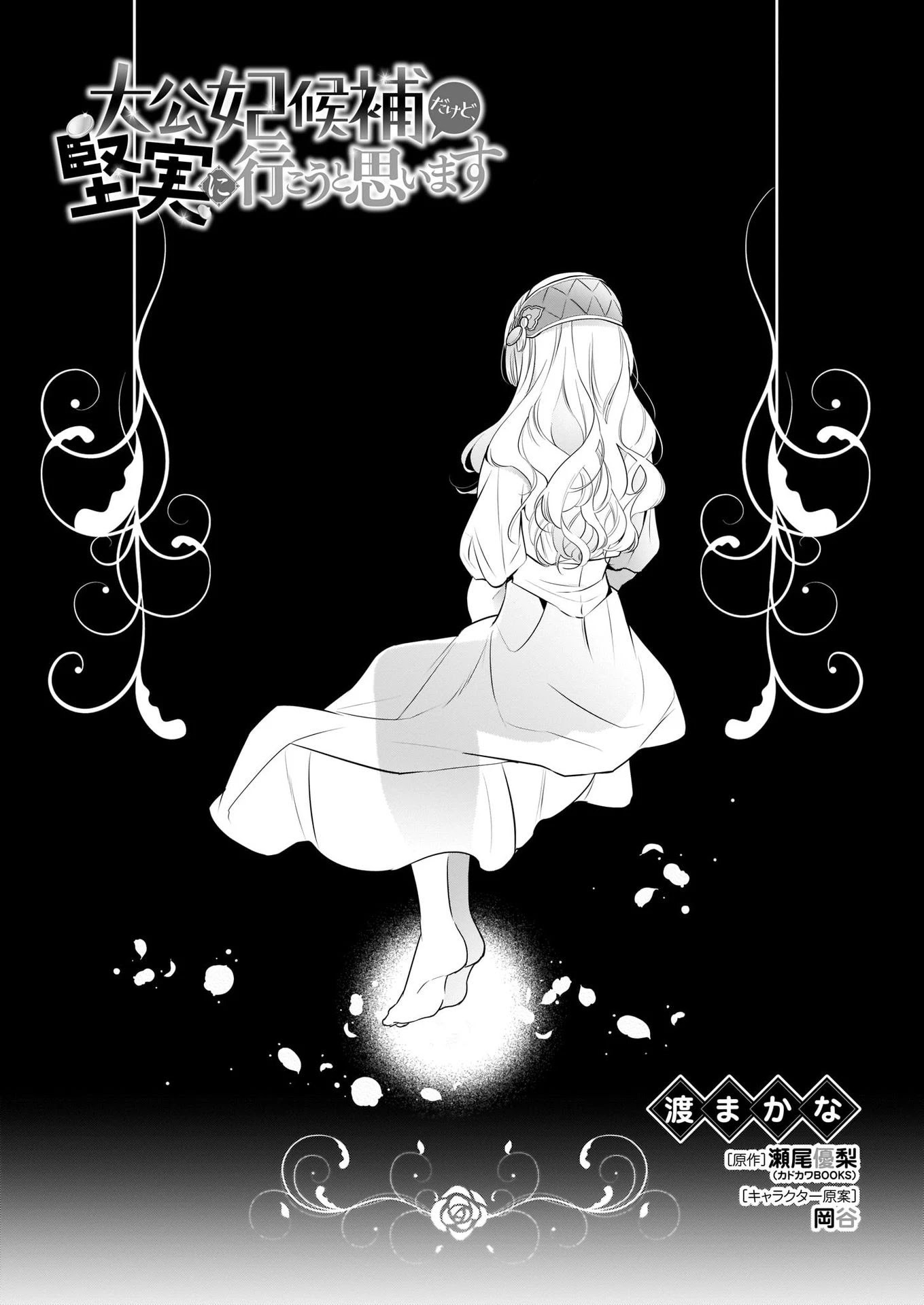 I’m the Prince’s Consort Candidate However, I Believe I Can Certainly Surpass It! chapter 7 page 1