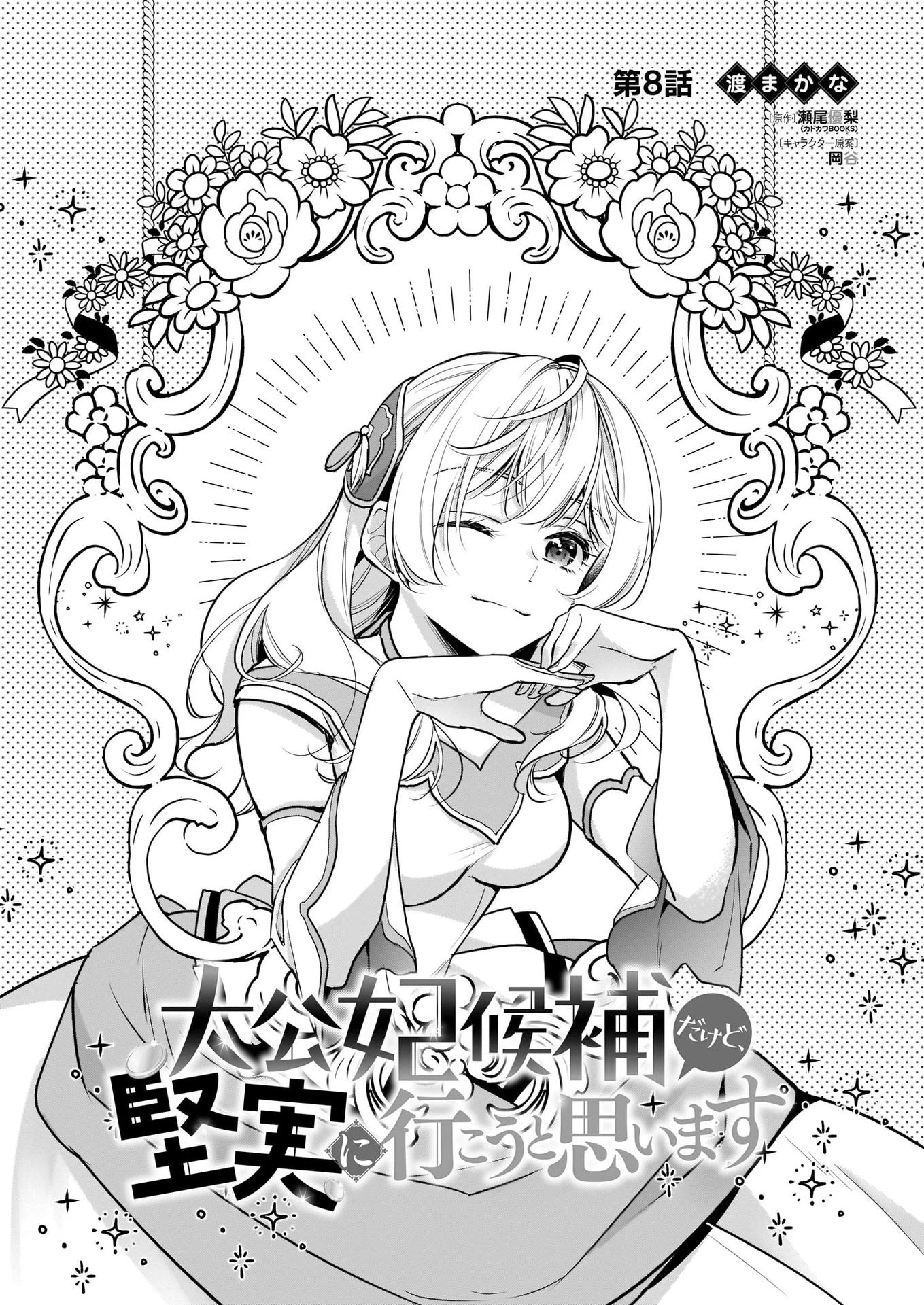 I’m the Prince’s Consort Candidate However, I Believe I Can Certainly Surpass It! chapter 8 page 1