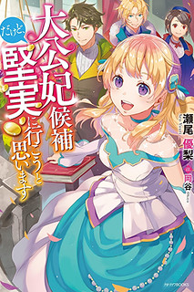 Cover of I’m the Prince’s Consort Candidate However, I Believe I Can Certainly Surpass It!