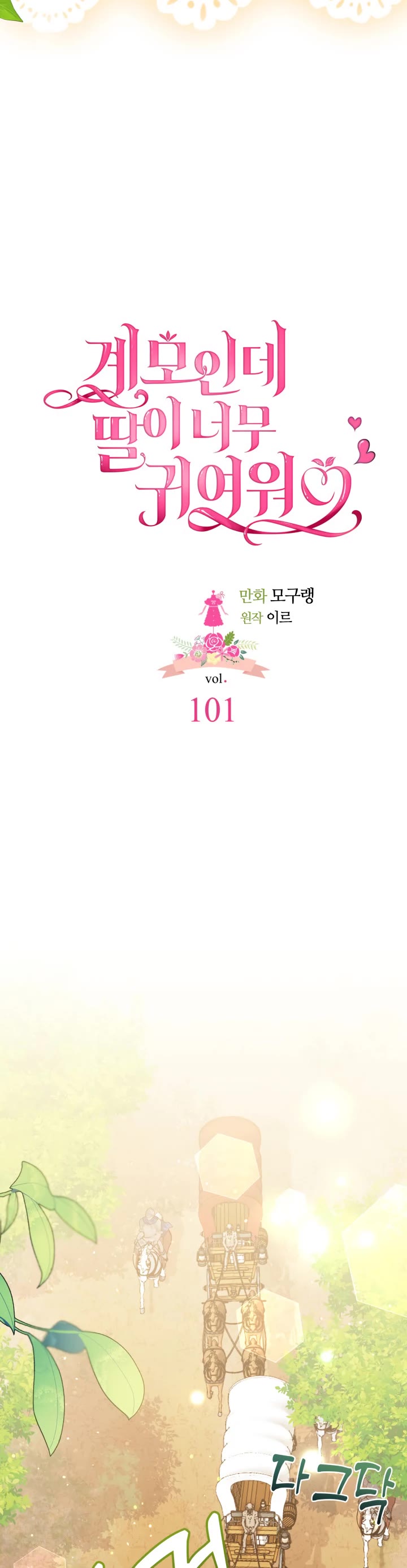 I’m the Stepmother, but my Daughter is too Cute chapter 101 page 10