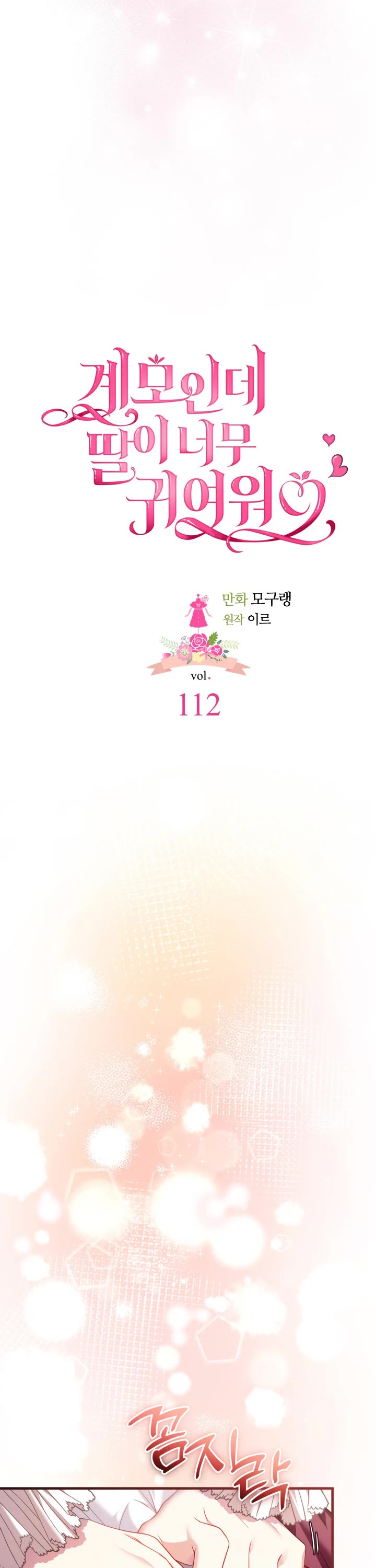 I’m the Stepmother, but my Daughter is too Cute chapter 112 page 7