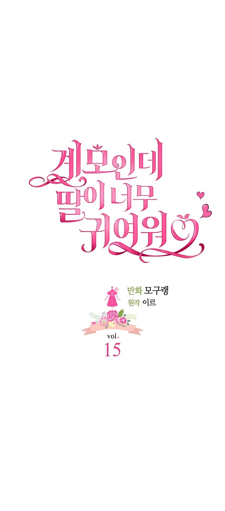 I’m the Stepmother, but my Daughter is too Cute chapter 15 page 5