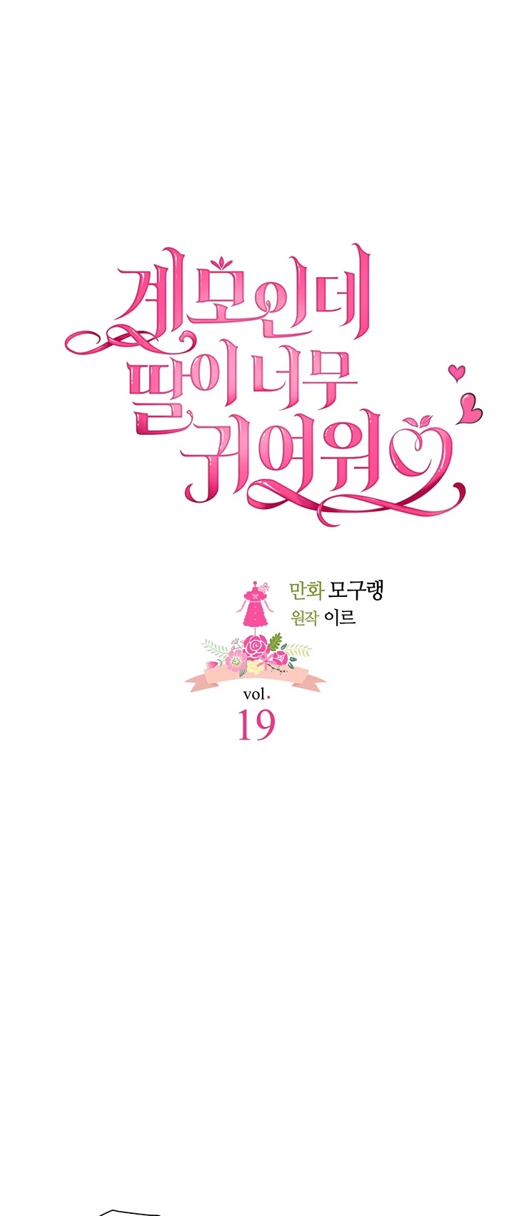 I’m the Stepmother, but my Daughter is too Cute chapter 19 page 5