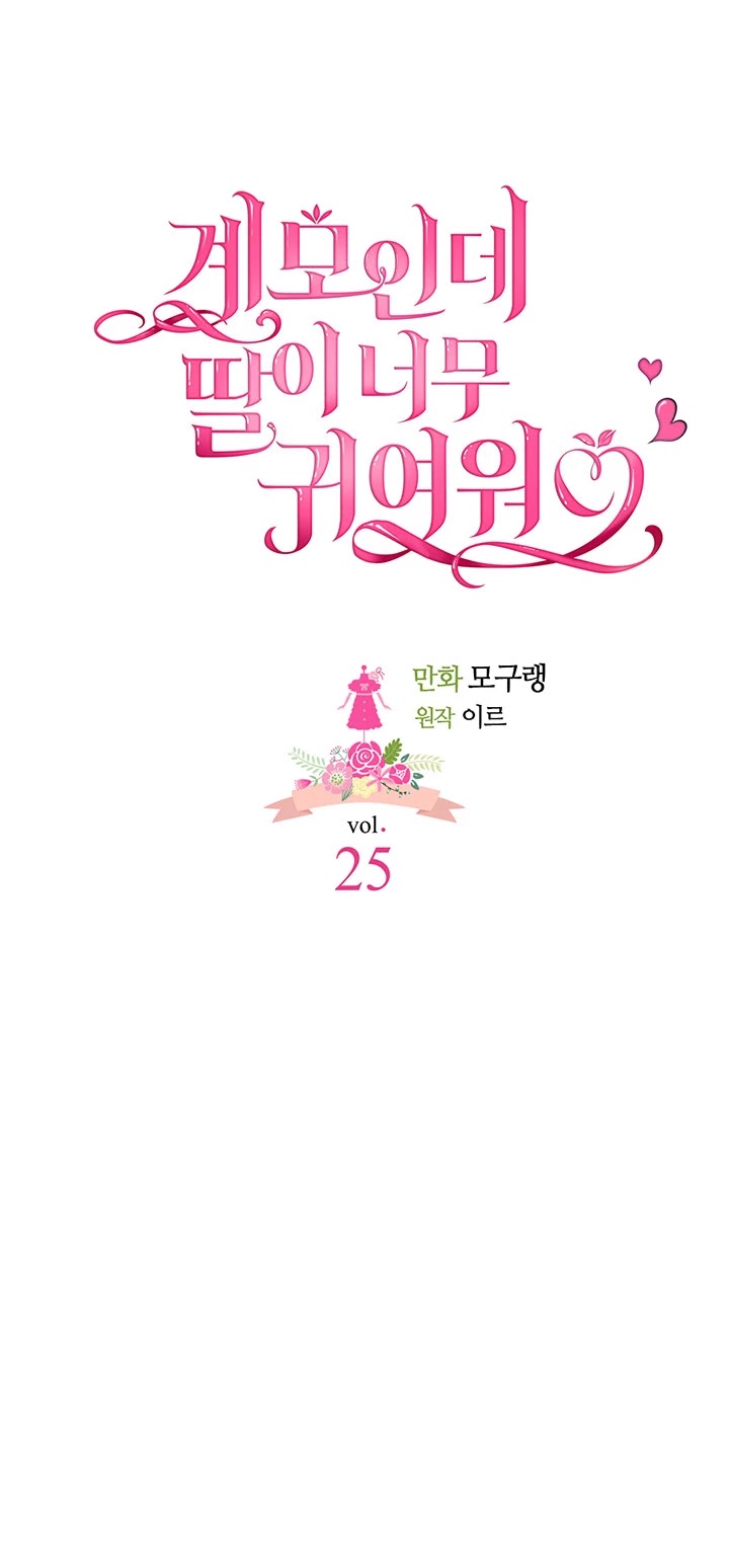 I’m the Stepmother, but my Daughter is too Cute chapter 25 page 10