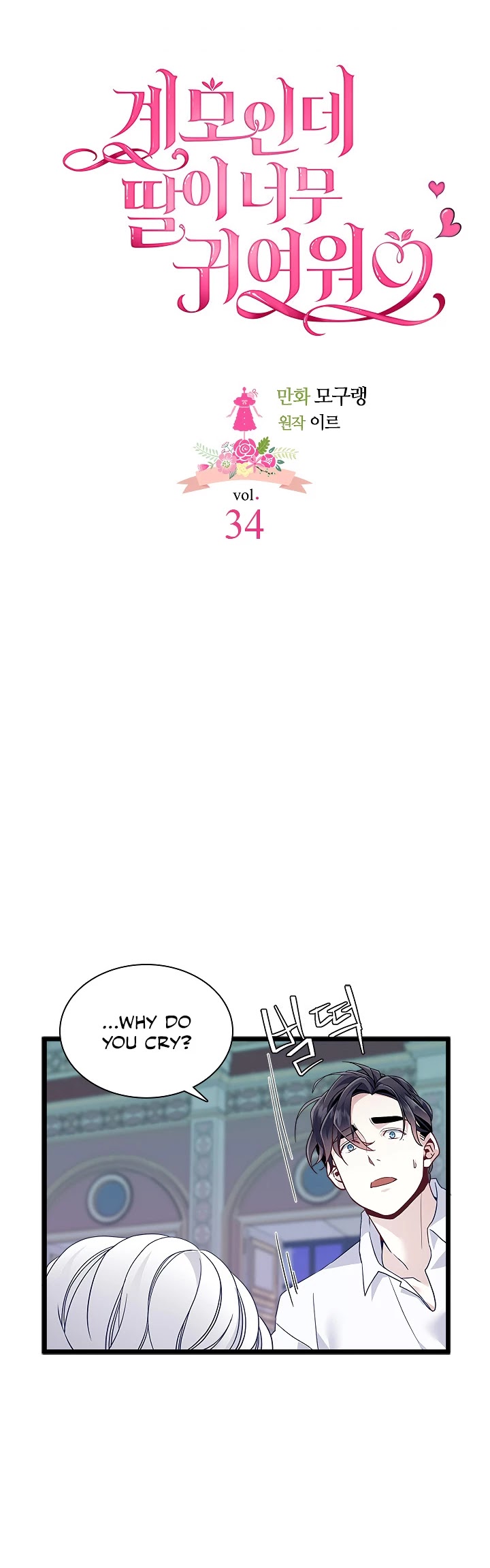 I’m the Stepmother, but my Daughter is too Cute chapter 34 page 6