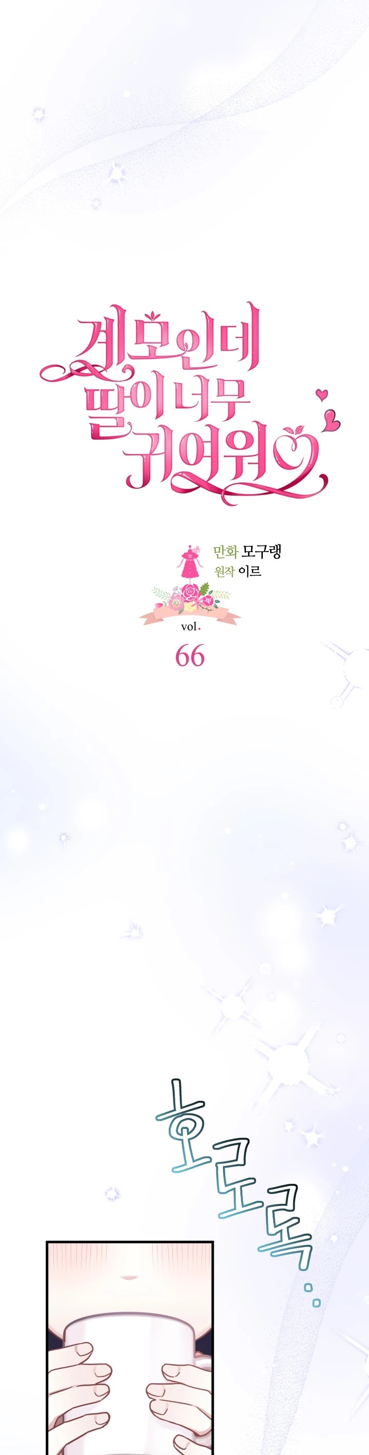 I’m the Stepmother, but my Daughter is too Cute chapter 66 page 10