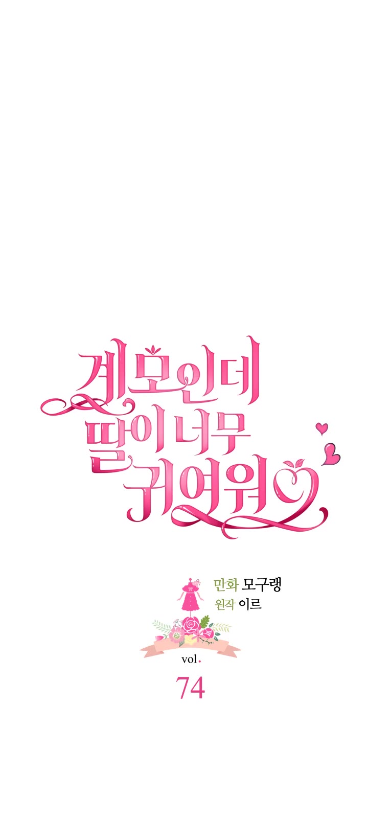 I’m the Stepmother, but my Daughter is too Cute chapter 74 page 11