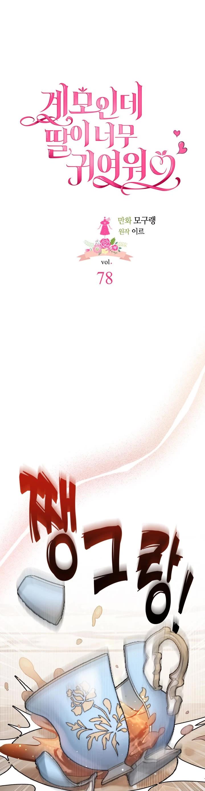 I’m the Stepmother, but my Daughter is too Cute chapter 78 page 15