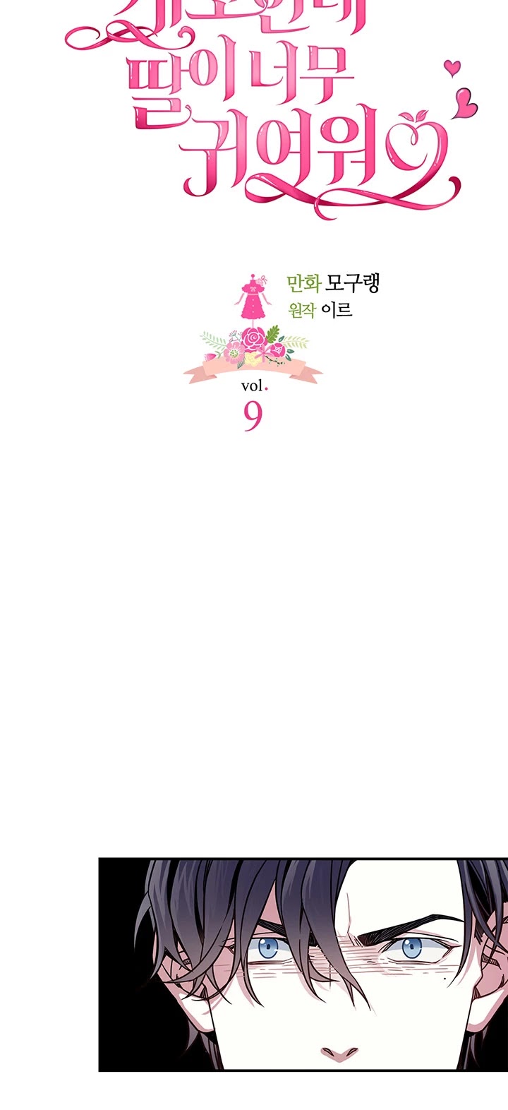 I’m the Stepmother, but my Daughter is too Cute chapter 9 page 4