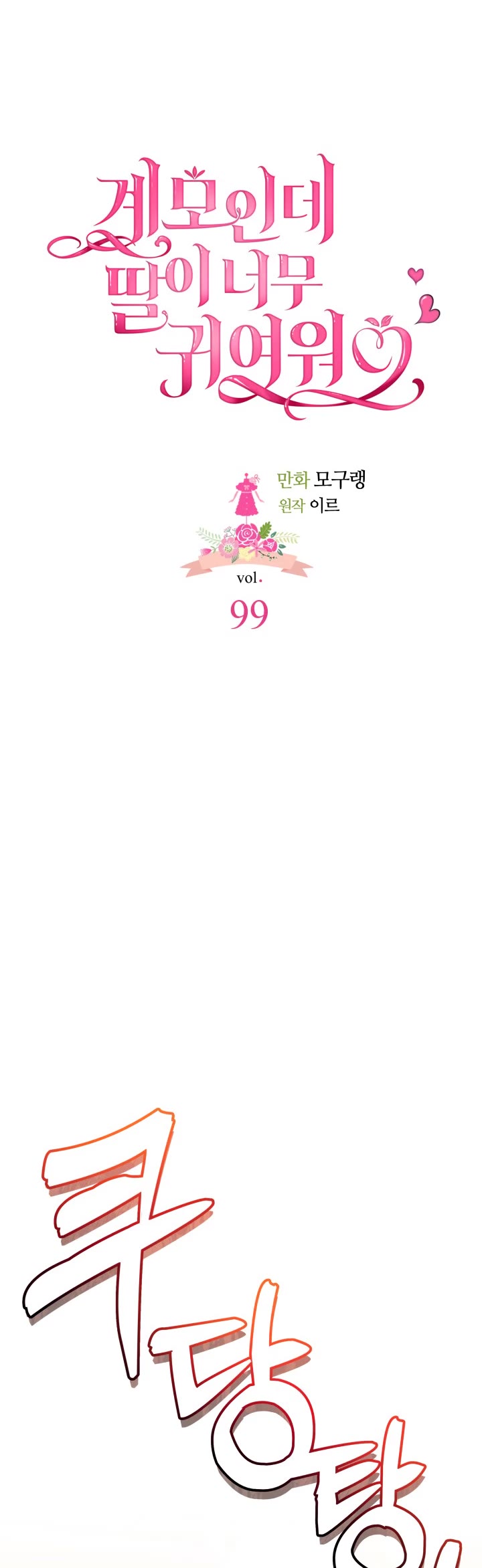 I’m the Stepmother, but my Daughter is too Cute chapter 99 page 4